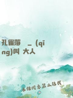 孔雀落喬頭