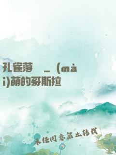 孔雀落喬頭