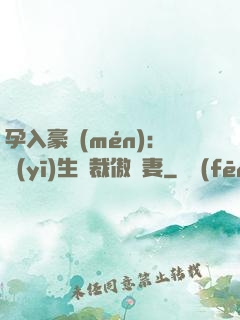 孕入豪門(mén)：醫(yī)生總裁傲嬌妻