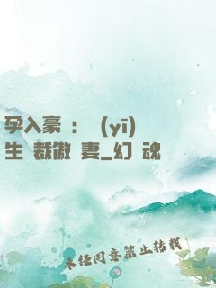 孕入豪門：醫(yī)生總裁傲嬌妻