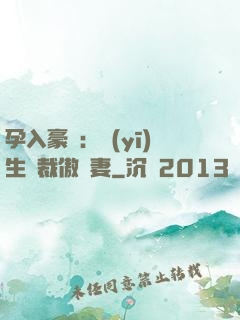 孕入豪門：醫(yī)生總裁傲嬌妻