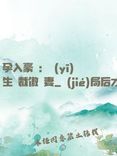 孕入豪門：醫(yī)生總裁傲嬌妻