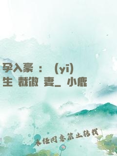 孕入豪門：醫(yī)生總裁傲嬌妻