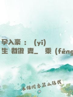 孕入豪門：醫(yī)生總裁傲嬌妻