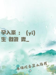 孕入豪門：醫(yī)生總裁傲嬌妻