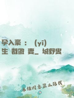 孕入豪門：醫(yī)生總裁傲嬌妻