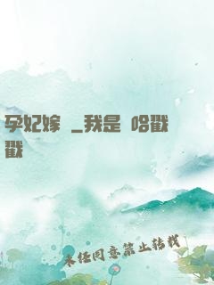 孕妃嫁盜
