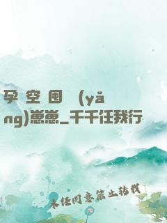 孕媽空間囤貨養(yǎng)崽崽