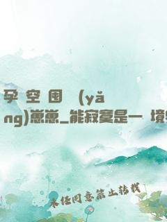 孕媽空間囤貨養(yǎng)崽崽