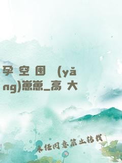 孕媽空間囤貨養(yǎng)崽崽