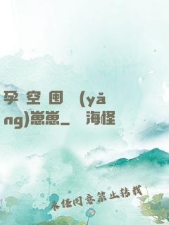 孕媽空間囤貨養(yǎng)崽崽