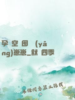 孕媽空間囤貨養(yǎng)崽崽