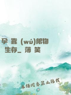 孕媽靠無(wú)限物資生存