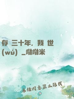 存檔三十年，我舉世無(wú)敵