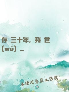 存檔三十年，我舉世無(wú)敵