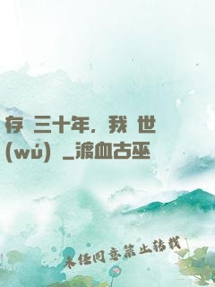 存檔三十年，我舉世無(wú)敵