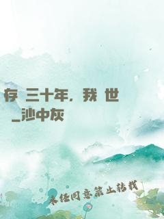 存檔三十年，我舉世無敵