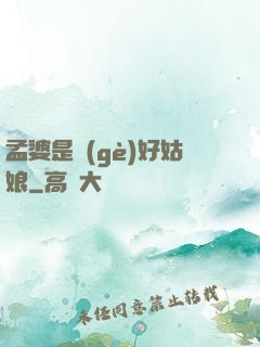 孟婆是個(gè)好姑娘