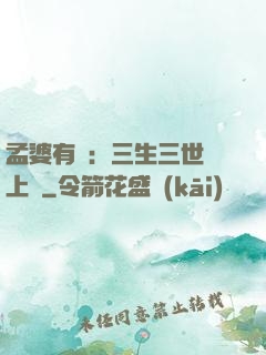 孟婆有約：三生三世錦上緣