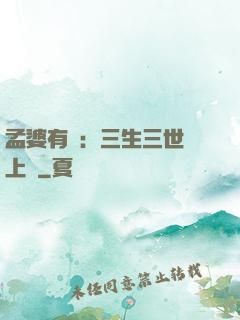 孟婆有約：三生三世錦上緣