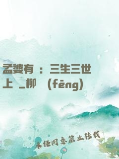 孟婆有約：三生三世錦上緣