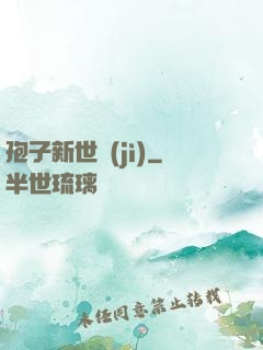 孢子新世紀(jì)