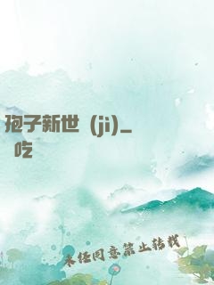 孢子新世紀(jì)