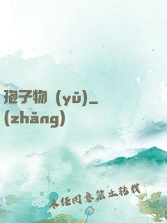孢子物語(yǔ)
