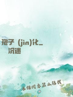 孢子進(jìn)化
