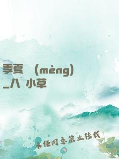 季夏淺夢(mèng)