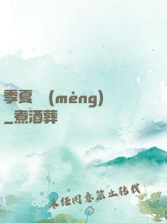 季夏淺夢(mèng)
