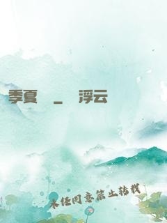 季夏淺夢