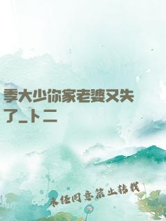 季大少你家老婆又失憶了