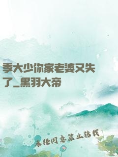 季大少你家老婆又失憶了