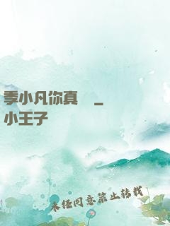 季小凡你真討厭