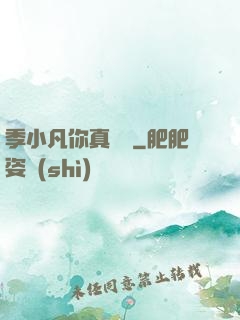 季小凡你真討厭
