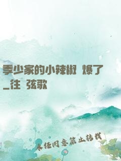 季少家的小辣椒颯爆了