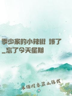 季少家的小辣椒颯爆了