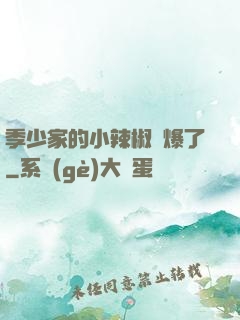 季少家的小辣椒颯爆了