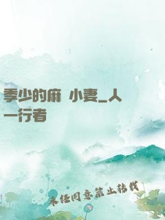 季少的麻煩小妻