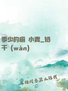 季少的麻煩小妻