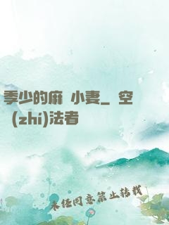 季少的麻煩小妻