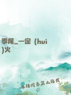 季尾