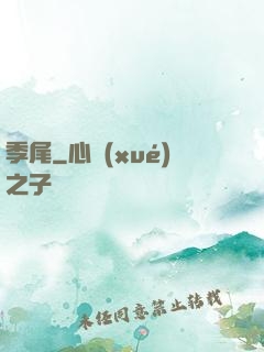 季尾