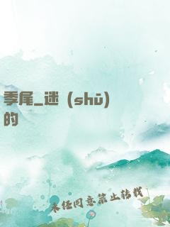 季尾