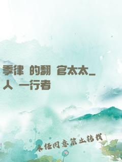 季律師的翻譯官太太