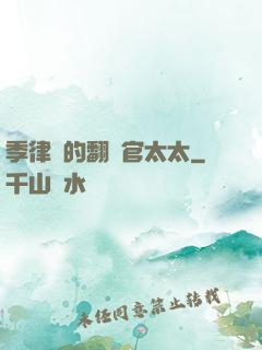 季律師的翻譯官太太