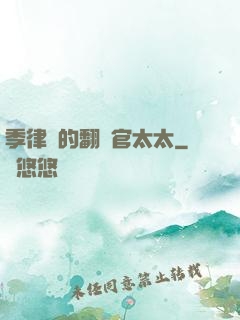 季律師的翻譯官太太