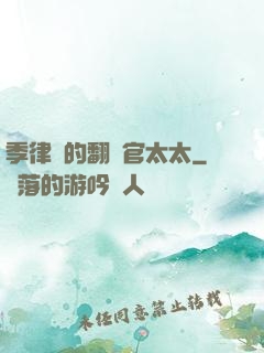 季律師的翻譯官太太