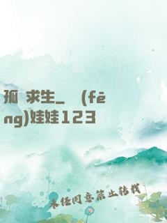 孤島求生